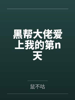 黑帮大佬爱上我的第n天 黑帮大佬爱上我的第n天