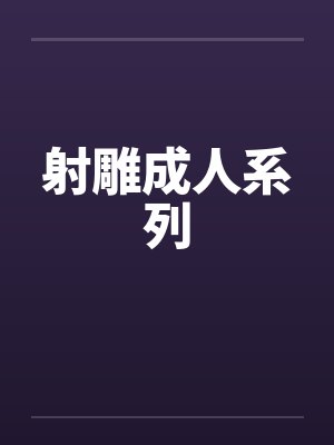 射雕成人系列 射雕成人系列
