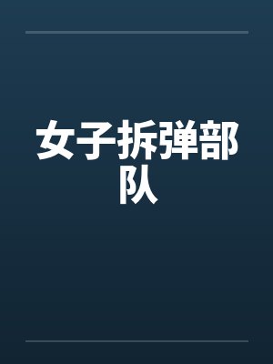 女子拆弹部队 女子拆弹部队