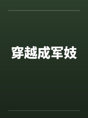 穿越成军妓 穿越成军妓