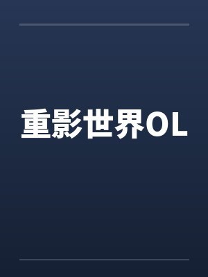 重影世界OL 重影世界OL