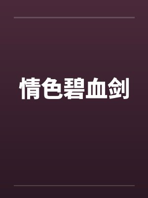 情色碧血剑 情色碧血剑