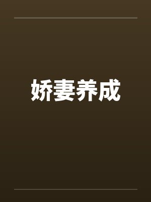娇妻养成 娇妻养成