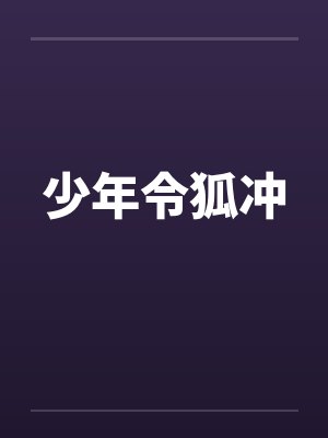 少年令狐冲 少年令狐冲