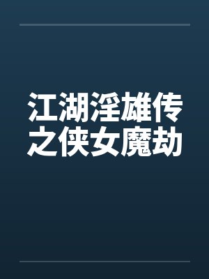 江湖淫雄传之侠女魔劫 江湖淫雄传之侠女魔劫