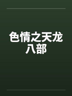 色情之天龙八部 色情之天龙八部