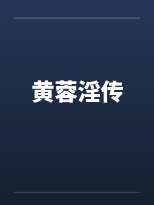 黄蓉淫传 黄蓉淫传
