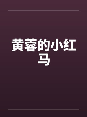 黄蓉的小红马 黄蓉的小红马