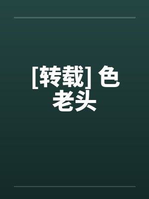 [转载] 色老头