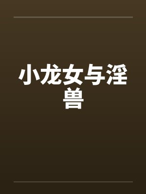 小龙女与淫兽 小龙女与淫兽