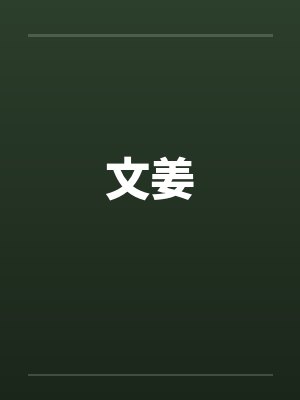 文姜 文姜