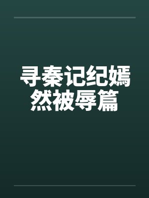 寻秦记纪嫣然被辱篇 寻秦记纪嫣然被辱篇