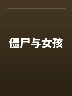 僵尸与女孩 僵尸与女孩