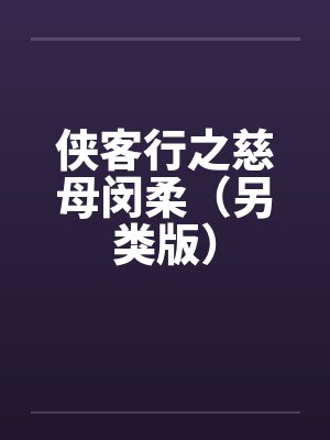 侠客行之慈母闵柔(另类版) 侠客行之慈母闵柔(另类版)
