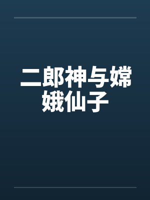 二郎神与嫦娥仙子 二郎神与嫦娥仙子