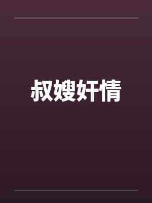叔嫂奸情 叔嫂奸情