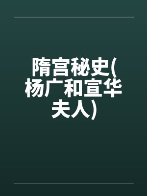 隋宫秘史(杨广和宣华夫人) 隋宫秘史(杨广和宣华夫人)