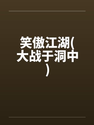 笑傲江湖(大战于洞中) 笑傲江湖(大战于洞中)