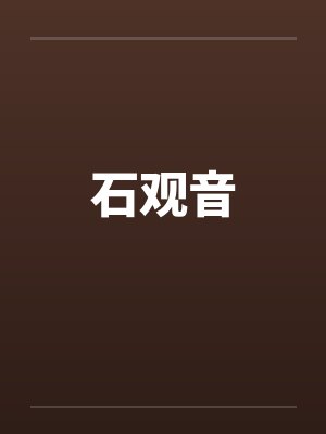 石观音 石观音