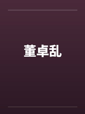 董卓乱 董卓乱