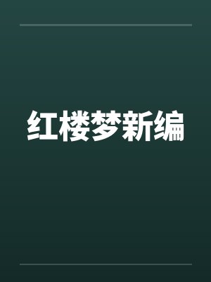 红楼梦新编 红楼梦新编