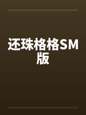 还珠格格SM版 还珠格格SM版