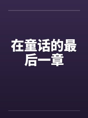 在童话的最后一章 在童话的最后一章