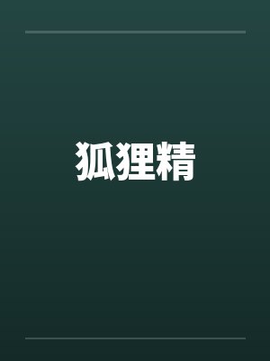 狐狸精 狐狸精