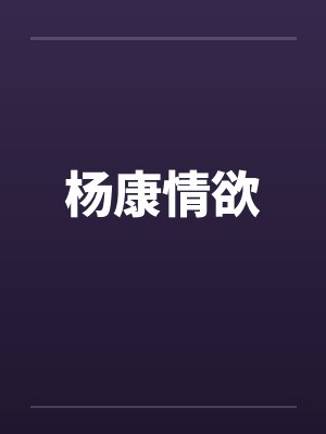 杨康情欲 杨康情欲