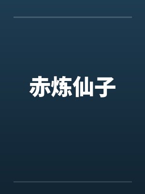 赤炼仙子 赤炼仙子