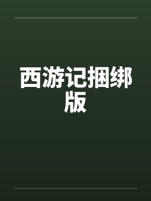 西游记捆绑版 西游记捆绑版