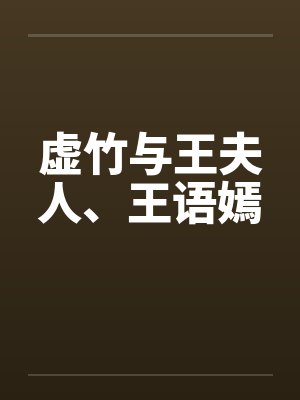 虚竹与王夫人、王语嫣 虚竹与王夫人、王语嫣