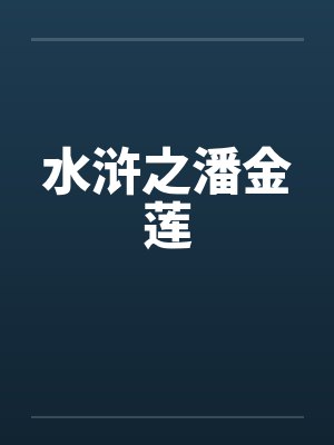 水浒之潘金莲 水浒之潘金莲