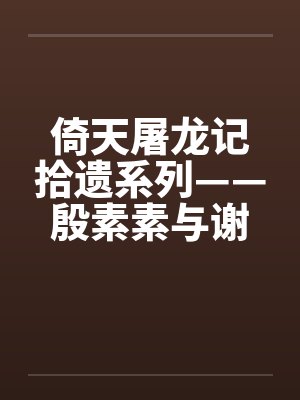 倚天屠龙记拾遗系列——殷素素与谢逊 倚天屠龙记拾遗系列——殷素素与谢逊
