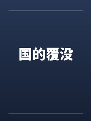 国的覆没 国的覆没