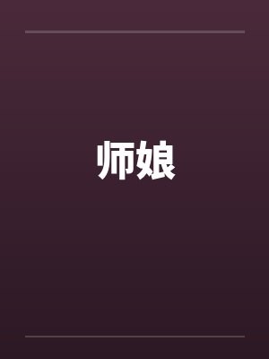 师娘 师娘