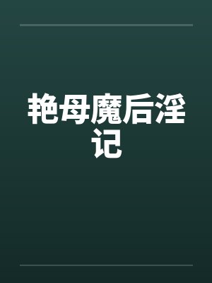 艳母魔后淫记 艳母魔后淫记