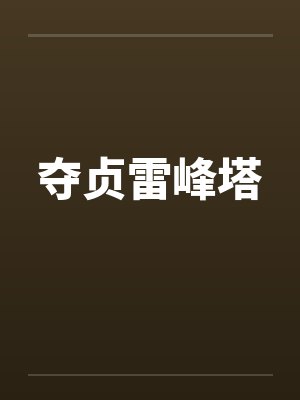 夺贞雷峰塔 夺贞雷峰塔