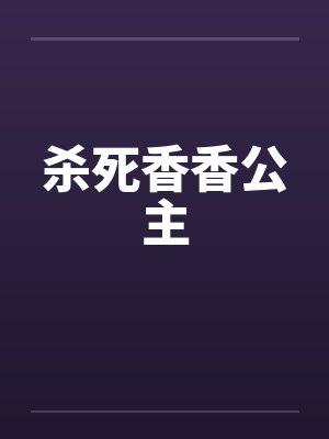 杀死香香公主