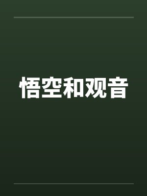 悟空和观音 悟空和观音