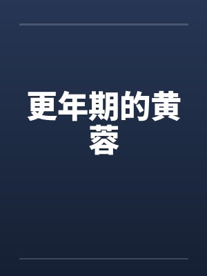更年期的黄蓉 更年期的黄蓉