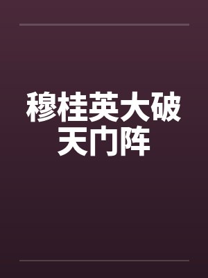 穆桂英大破天门阵 穆桂英大破天门阵