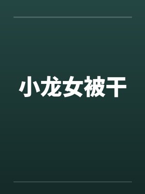 小龙女被干 小龙女被干