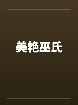 美艳巫氏 美艳巫氏