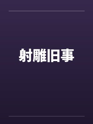 射雕旧事 射雕旧事