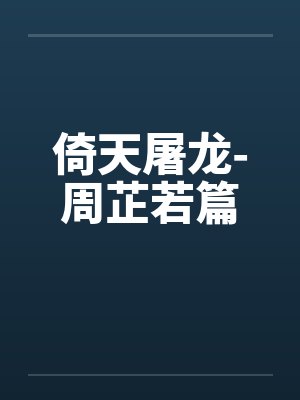 倚天屠龙-周芷若篇 倚天屠龙-周芷若篇