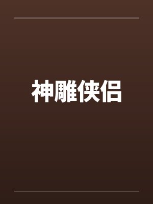 神雕侠侣 神雕侠侣