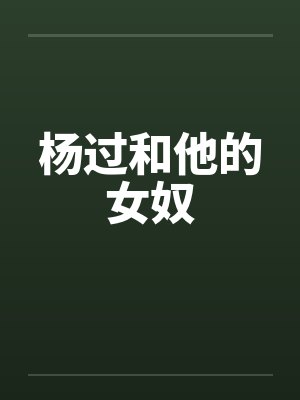 杨过和他的女奴 杨过和他的女奴