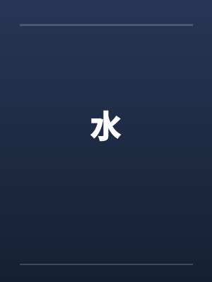 水