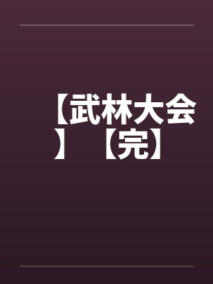 【武林大会】【完】 【武林大会】【完】
